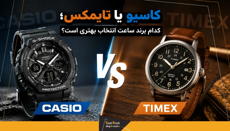 کاسیو یا تایمکس؛ کدام برند ساعت انتخاب بهتری است؟